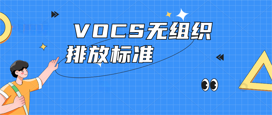  VOCS無組織排放應執(zhí)行什么標準?