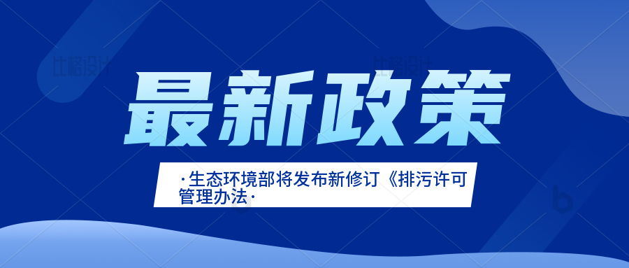 生態(tài)環(huán)境部將發(fā)布新修訂《排污許可管理辦法》